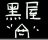 小黑屋